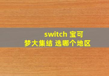 switch 宝可梦大集结 选哪个地区